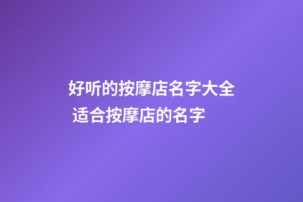 好听的按摩店名字大全 适合按摩店的名字-第1张-店铺起名-玄机派